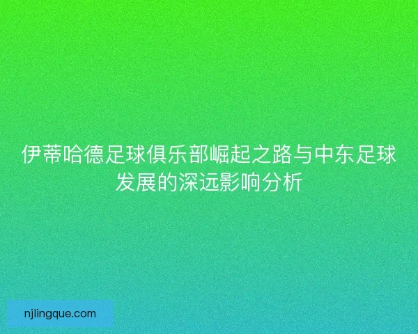 伊蒂哈德足球俱乐部崛起之路与中东足球发展的深远影响分析