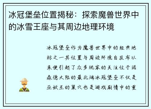 冰冠堡垒位置揭秘：探索魔兽世界中的冰雪王座与其周边地理环境