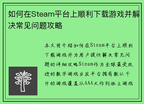 如何在Steam平台上顺利下载游戏并解决常见问题攻略