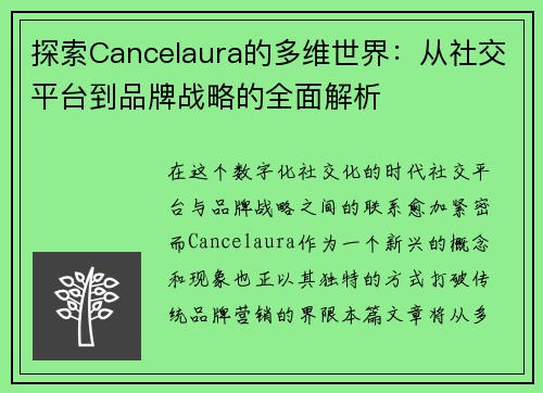 探索Cancelaura的多维世界：从社交平台到品牌战略的全面解析