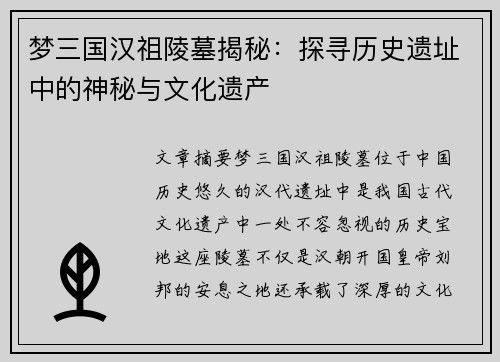 梦三国汉祖陵墓揭秘:探寻历史遗址中的神秘与文化遗产 梦三国汉祖陵墓揭秘:探寻历史遗址中的神秘与文化遗产