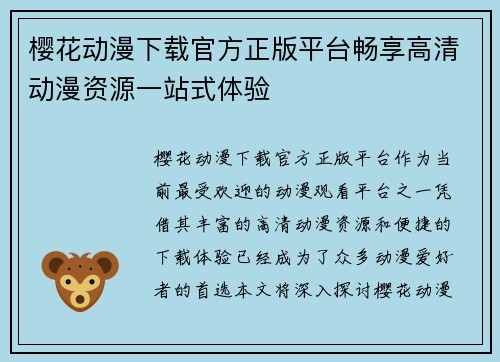 樱花动漫下载官方正版平台畅享高清动漫资源一站式体验