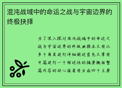 混沌战域中的命运之战与宇宙边界的终极抉择