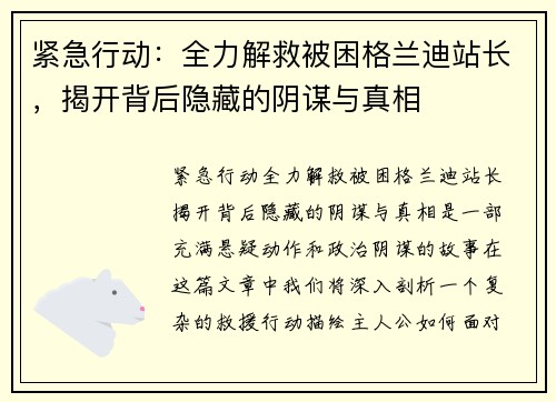 紧急行动：全力解救被困格兰迪站长，揭开背后隐藏的阴谋与真相