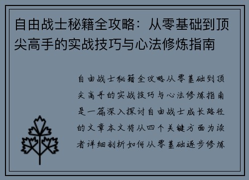 自由战士秘籍全攻略：从零基础到顶尖高手的实战技巧与心法修炼指南