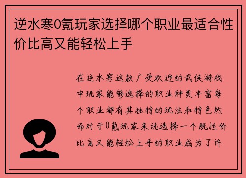 逆水寒0氪玩家选择哪个职业最适合性价比高又能轻松上手