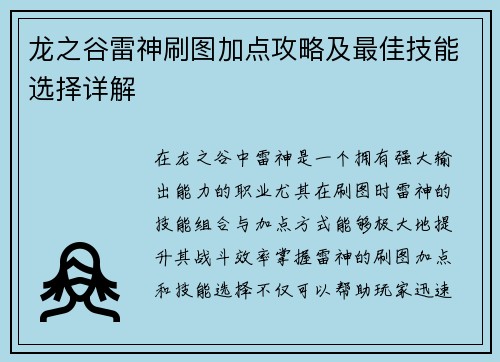 龙之谷雷神刷图加点攻略及最佳技能选择详解