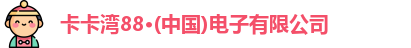 卡卡湾88